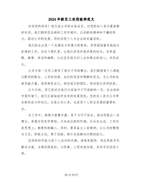 2024年新员工欢迎致辞范文（六篇）