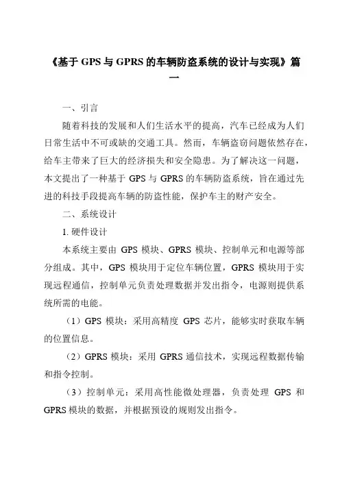 《基于GPS与GPRS的车辆防盗系统的设计与实现》范文