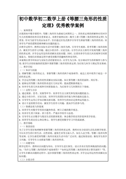 初中数学初二数学上册《等腰三角形的性质定理》优秀教学案例