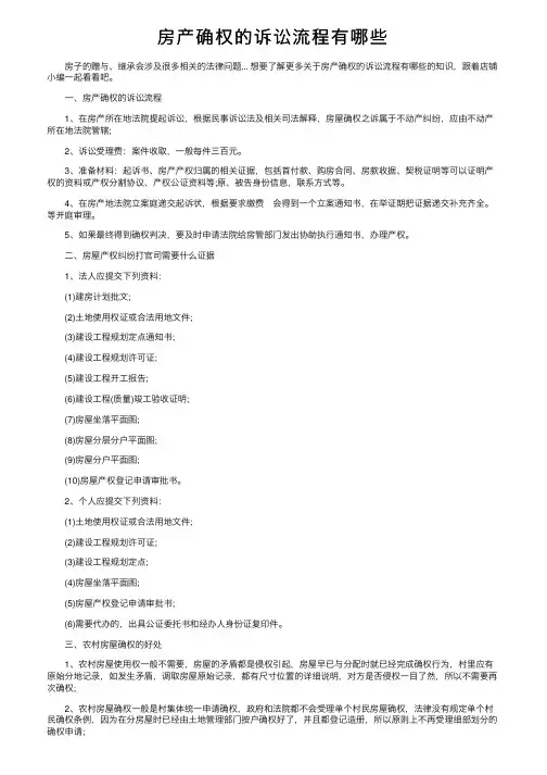 房产确权的诉讼流程有哪些