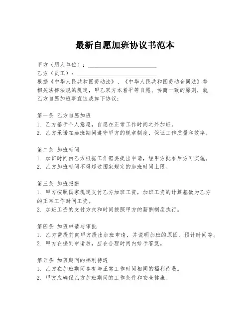 最新自愿加班协议书范本