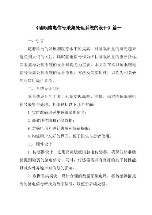 《2024年睡眠脑电信号采集处理系统的设计》范文