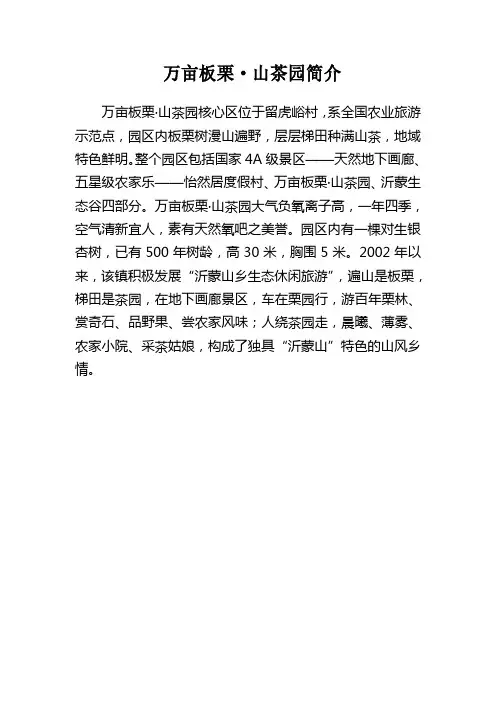 万亩板栗山茶园简介