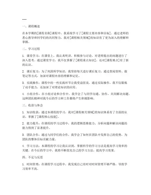 结课个人总结模板范文
