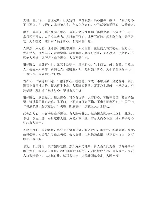翻译_狼子野心_文言文