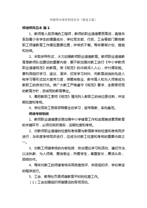 师德师风规章制度范本（精选3篇）