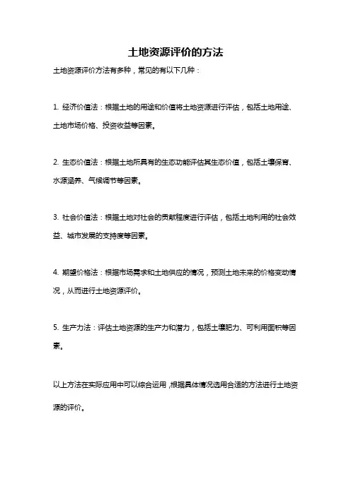 土地资源评价的方法