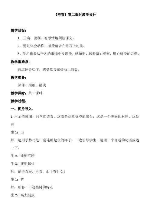 小学语文人教四年级上册第六组-《搭石》第二课时公开课教案