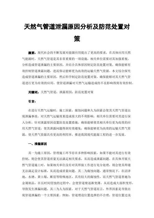天然气管道泄漏原因分析及防范处置对策