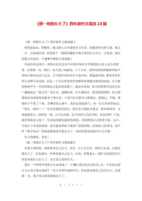 《那一刻我长大了》四年级作文精选10篇