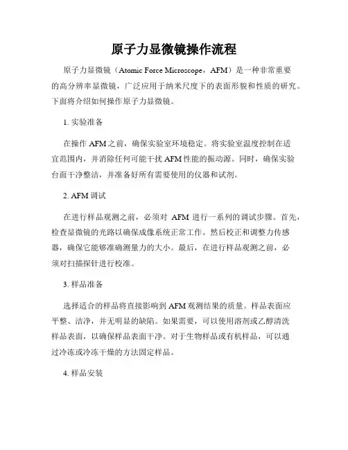 原子力显微镜操作流程
