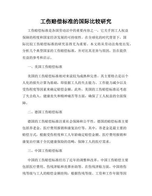 工伤赔偿标准的国际比较研究