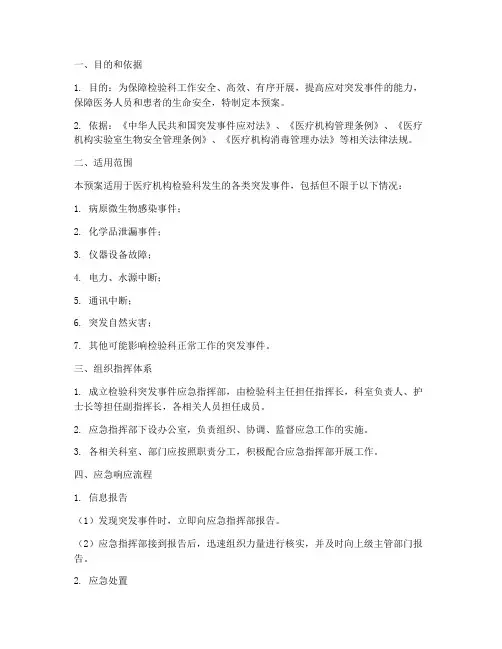 医疗机构检验科应急预案