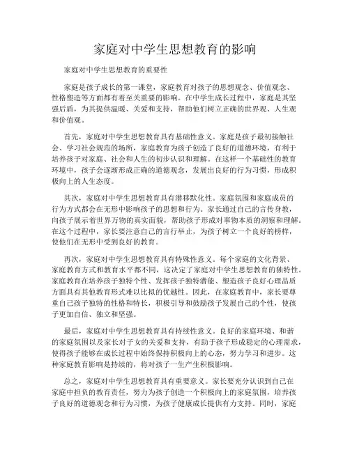 家庭对中学生思想教育的影响
