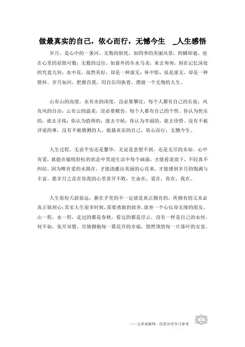 做最真实的自己,依心而行,无憾今生  _人生感悟