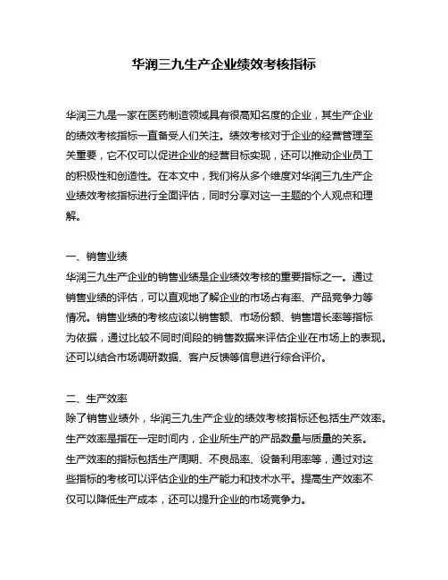 华润三九生产企业绩效考核指标