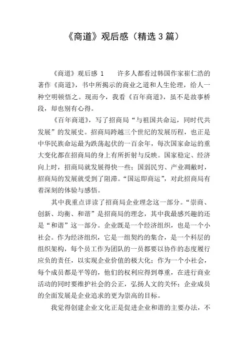 《商道》观后感(精选3篇)