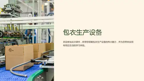《包衣生产设备》课件
