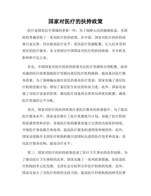 国家对医疗的扶持政策