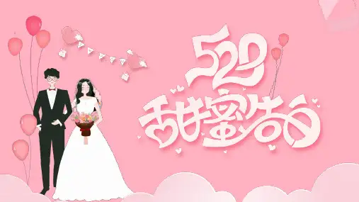 情侣背景的520甜蜜告白PPT精美模板