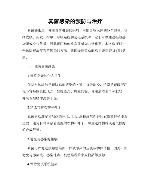 真菌感染的预防与治疗