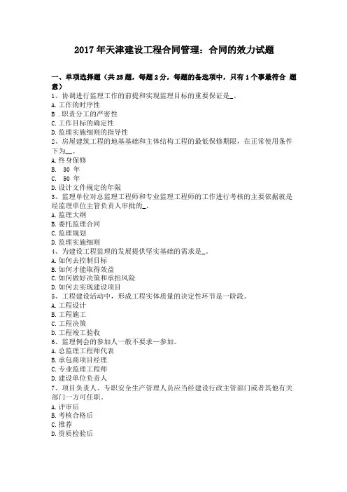 2017年天津建设工程合同管理合同的效力试题