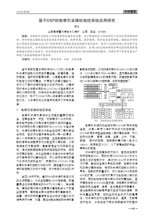 基于DSP的电牵引采煤机电控系统应用研究