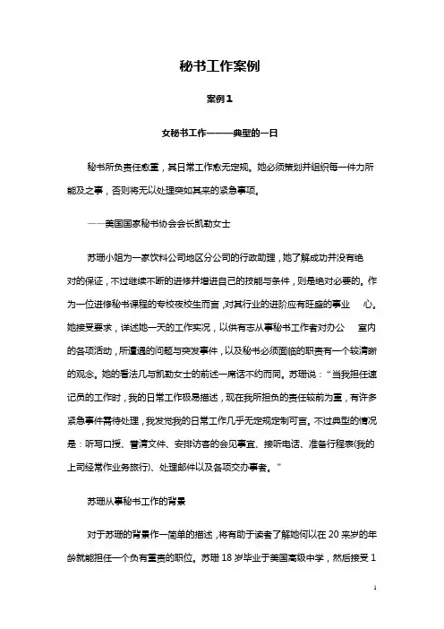 秘书工作案例