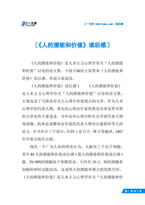 《人的潜能和价值》读后感
