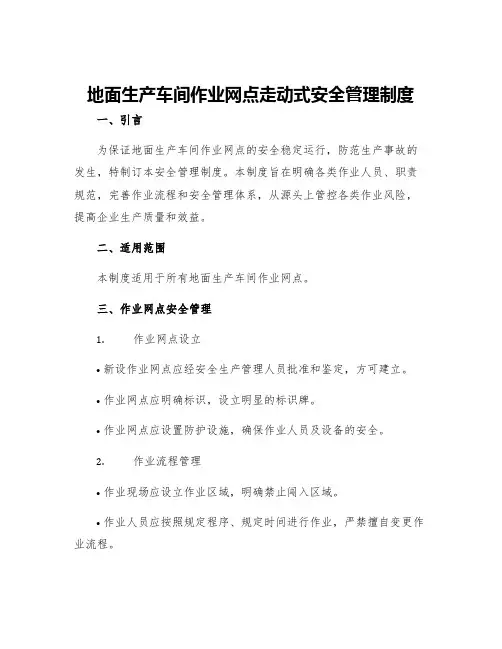 地面生产车间作业网点走动式安全管理制度