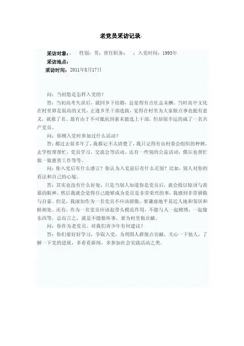 老党员采访记录