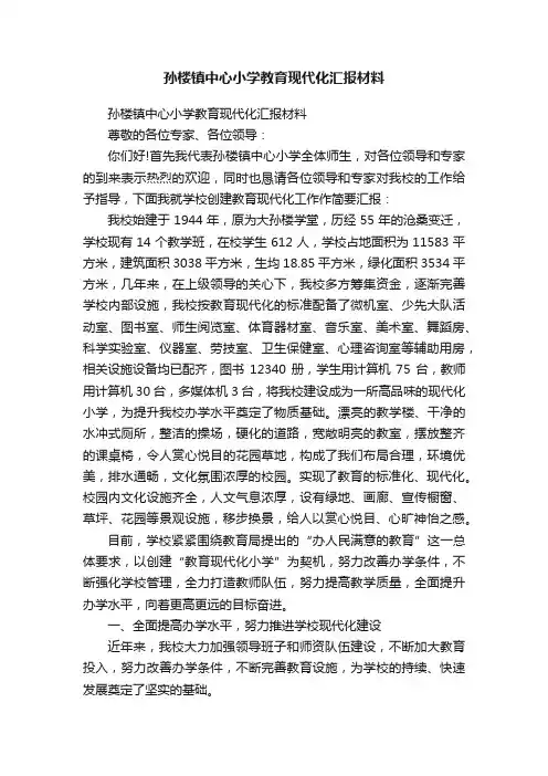 孙楼镇中心小学教育现代化汇报材料