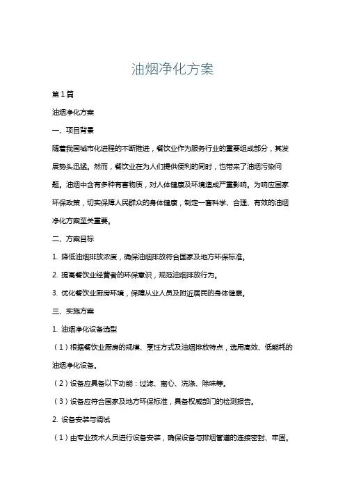 油烟净化方案