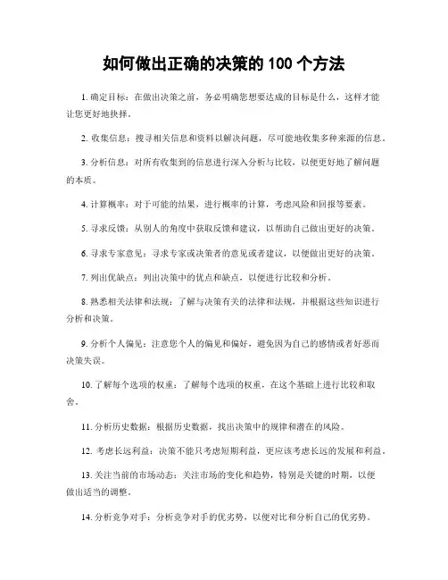 如何做出正确的决策的100个方法