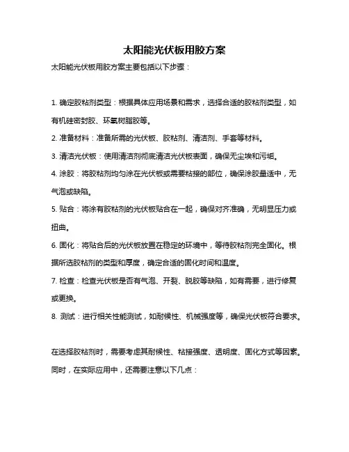 太阳能光伏板用胶方案