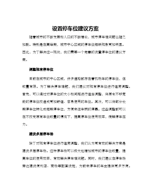 设置停车位建议方案