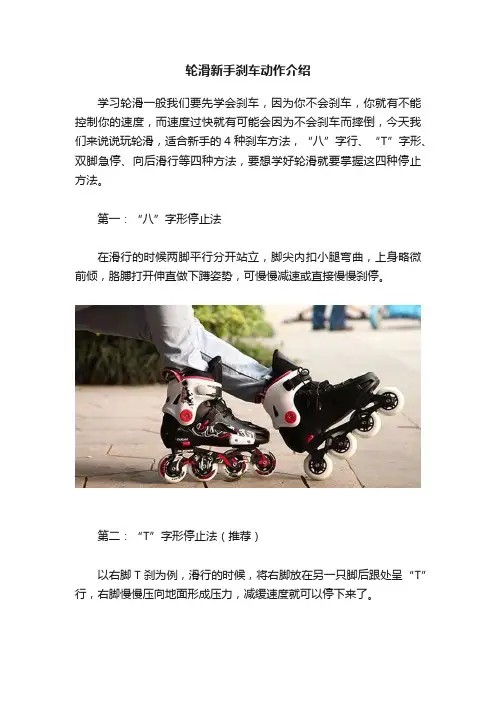 轮滑新手刹车动作介绍