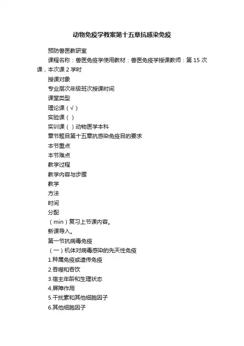动物免疫学教案第十五章抗感染免疫