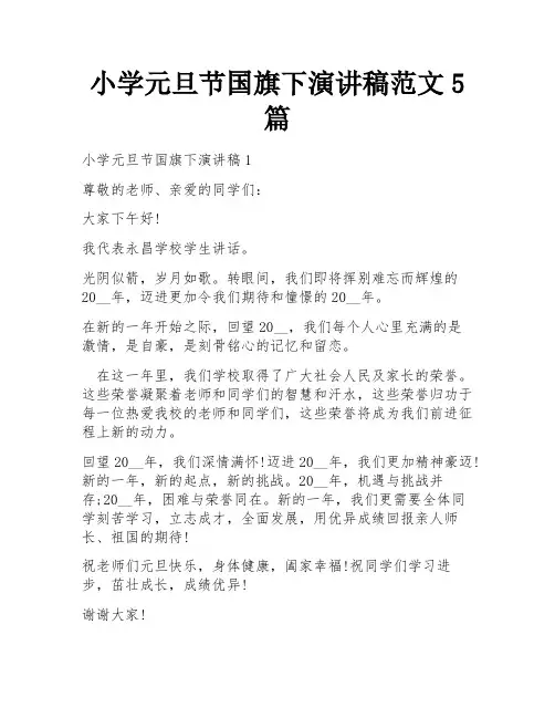 小学元旦节国旗下演讲稿范文5篇