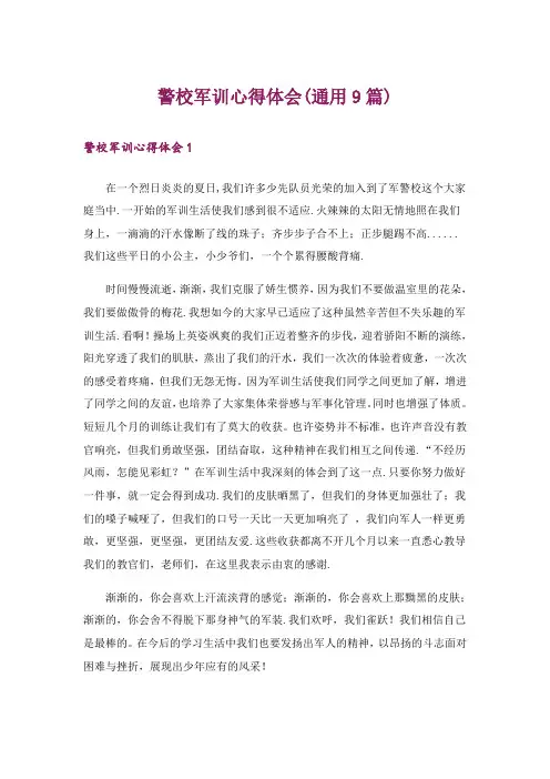 警校军训心得体会(通用9篇)