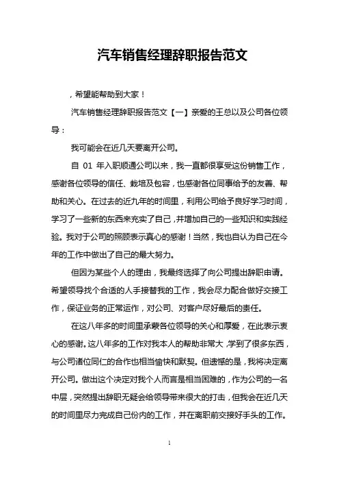 汽车销售经理辞职报告范文