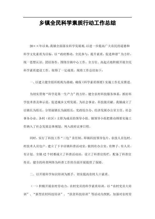 乡镇全民科学素质行动工作总结