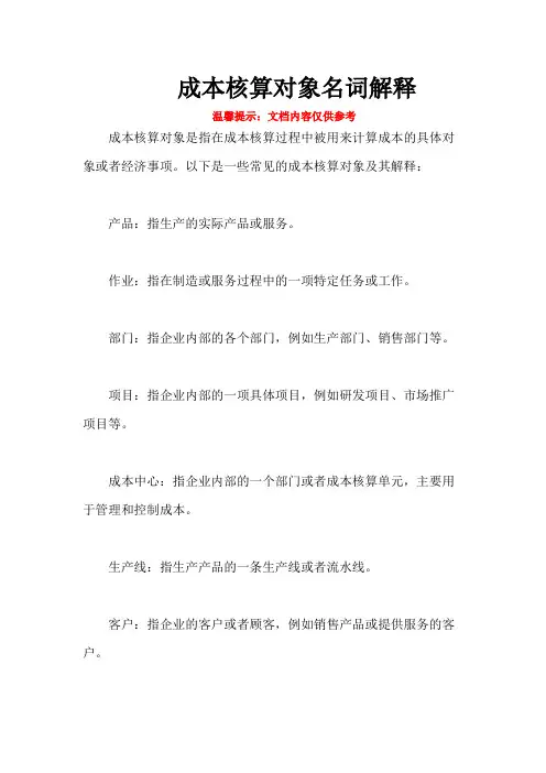 成本核算对象名词解释