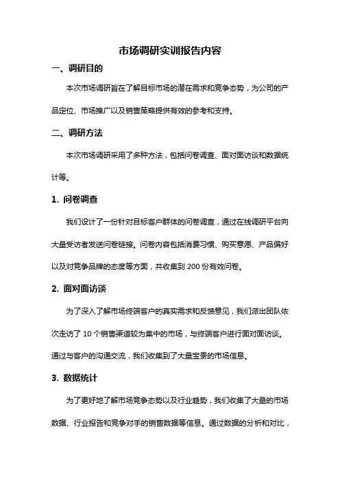 市场调研实训报告内容