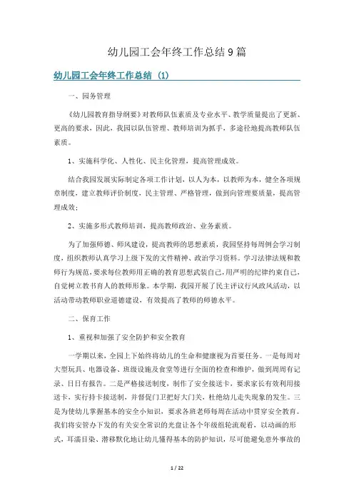 幼儿园工会年终工作总结9篇