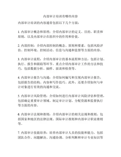 内部审计培训有哪些内容