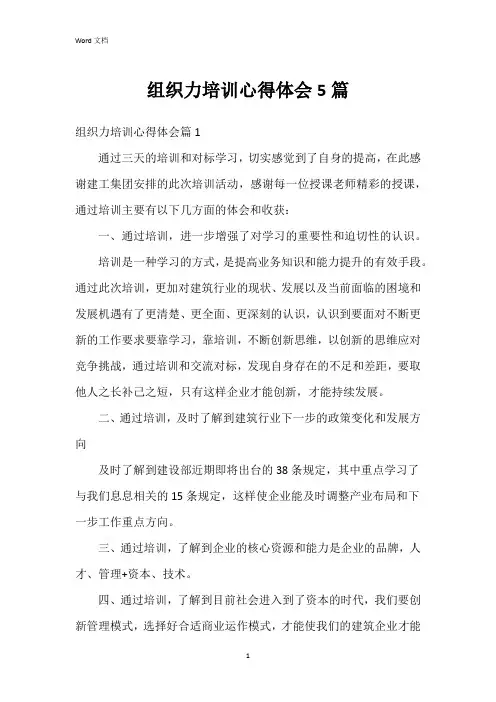 组织力培训心得体会5篇