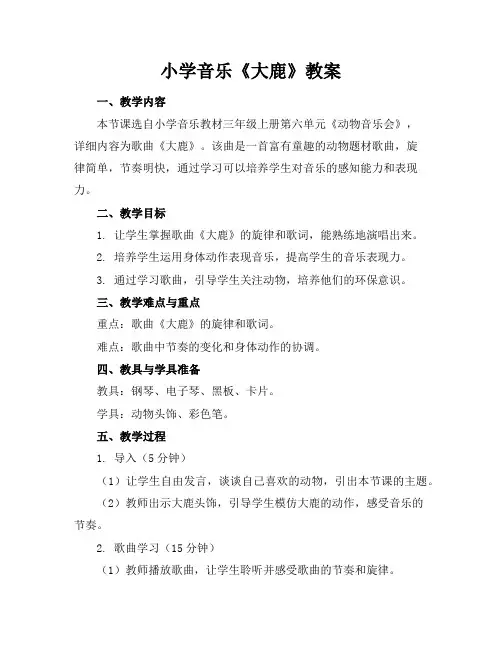 小学音乐《大鹿》教案