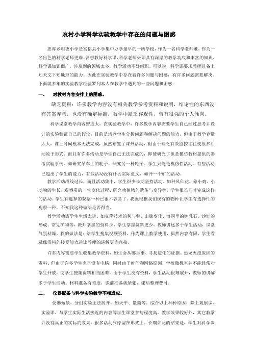 农村小学科学实验教学中存在的问题与困惑