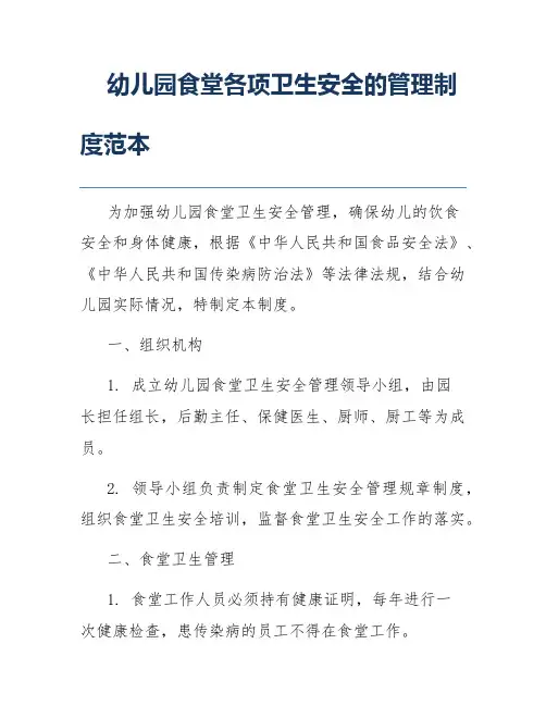 幼儿园食堂各项卫生安全的管理制度范本